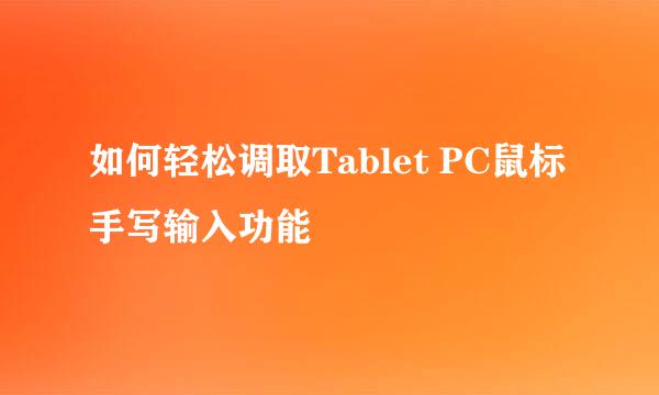 如何轻松调取Tablet PC鼠标手写输入功能
