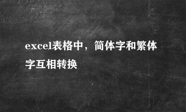excel表格中，简体字和繁体字互相转换