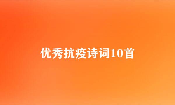 优秀抗疫诗词10首