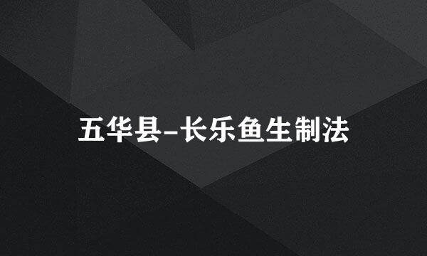 五华县-长乐鱼生制法
