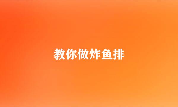 教你做炸鱼排