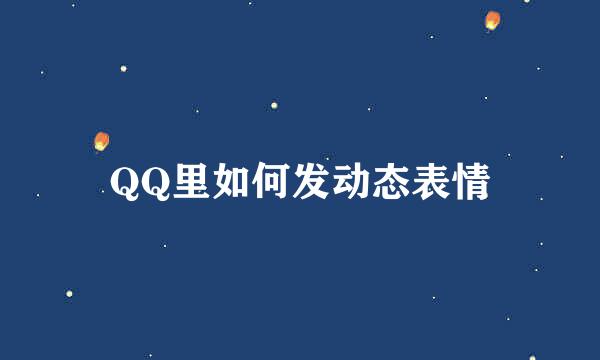 QQ里如何发动态表情