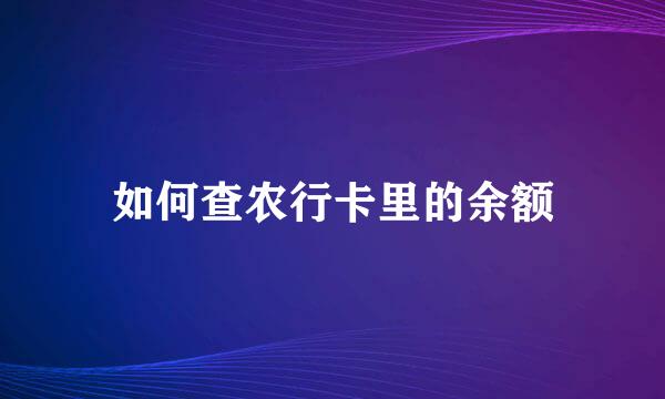 如何查农行卡里的余额
