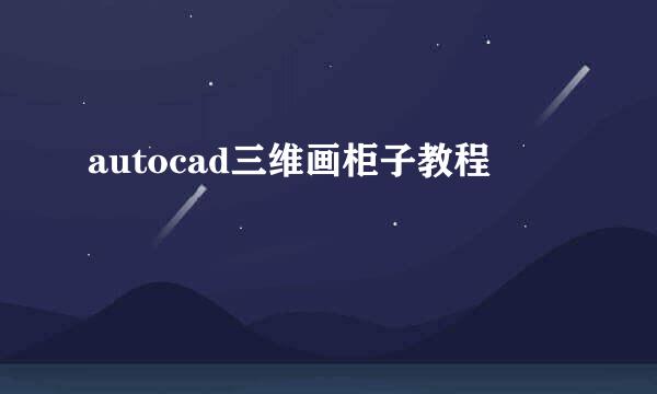 autocad三维画柜子教程
