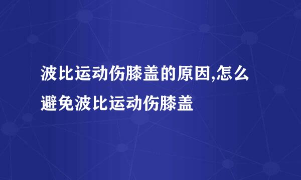 波比运动伤膝盖的原因,怎么避免波比运动伤膝盖