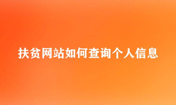 扶贫网站如何查询个人信息