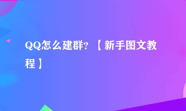 QQ怎么建群?【新手图文教程】