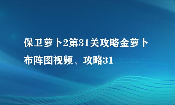 保卫萝卜2第31关攻略金萝卜布阵图视频、攻略31