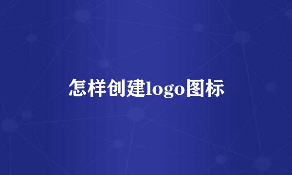 怎样创建logo图标