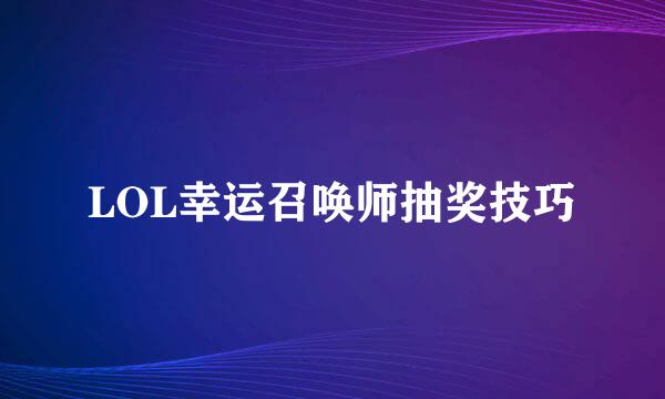 LOL幸运召唤师抽奖技巧