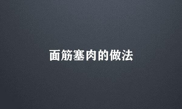 面筋塞肉的做法