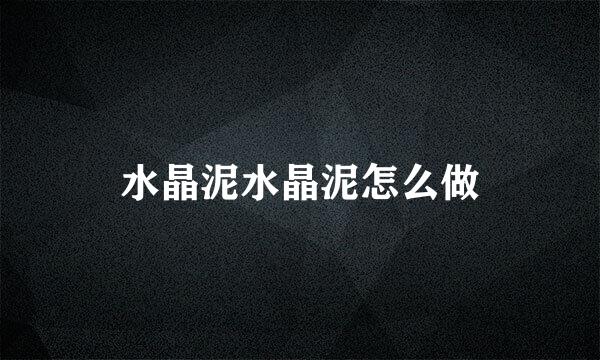 水晶泥水晶泥怎么做