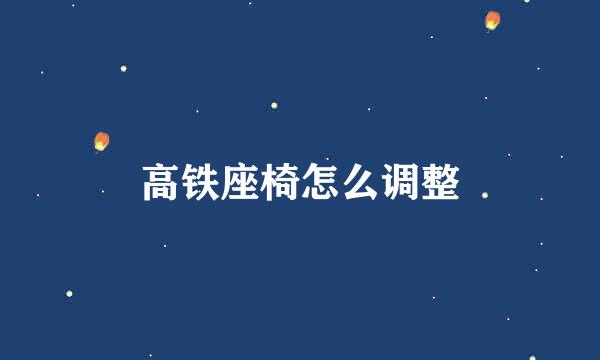 高铁座椅怎么调整