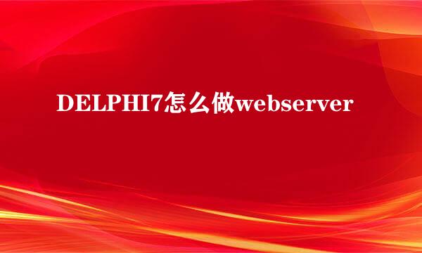 DELPHI7怎么做webserver