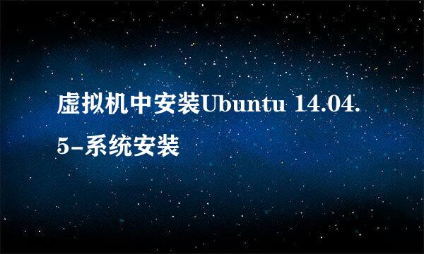 虚拟机中安装Ubuntu 14.04.5-系统安装