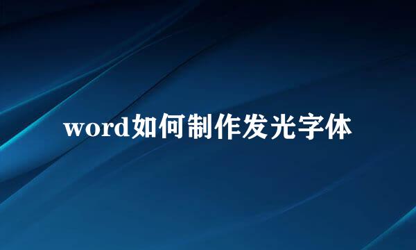 word如何制作发光字体