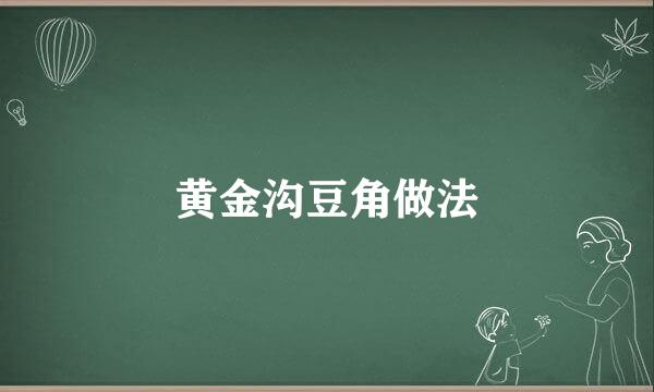 黄金沟豆角做法