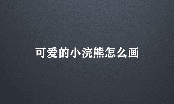 可爱的小浣熊怎么画