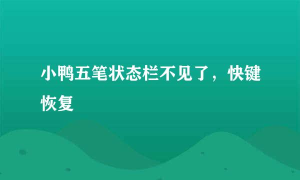 小鸭五笔状态栏不见了,快键恢复