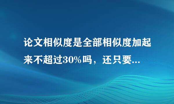 论文相似度是全部相似度加起来不超过30%吗，还只要不低于一篇的30%