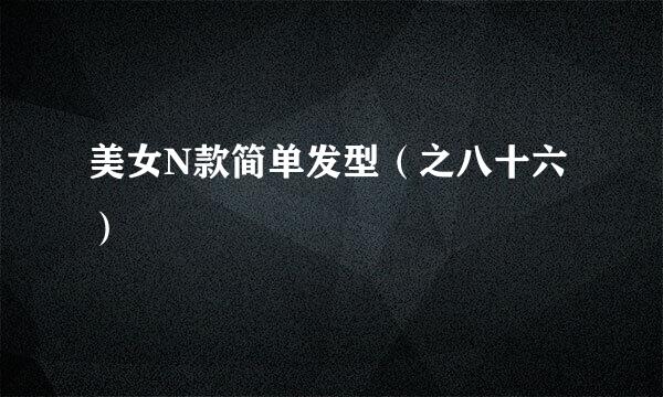 美女N款简单发型（之八十六）