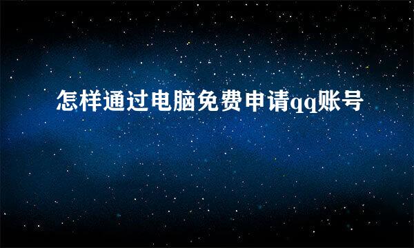 怎样通过电脑免费申请qq账号