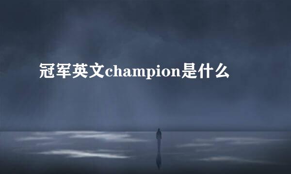 冠军英文champion是什么