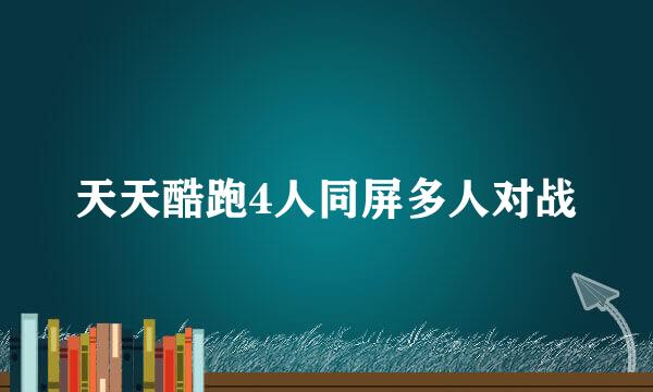天天酷跑4人同屏多人对战