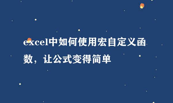 excel中如何使用宏自定义函数，让公式变得简单