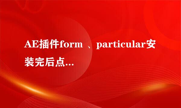 AE插件form 、particular安装完后点注册没反应