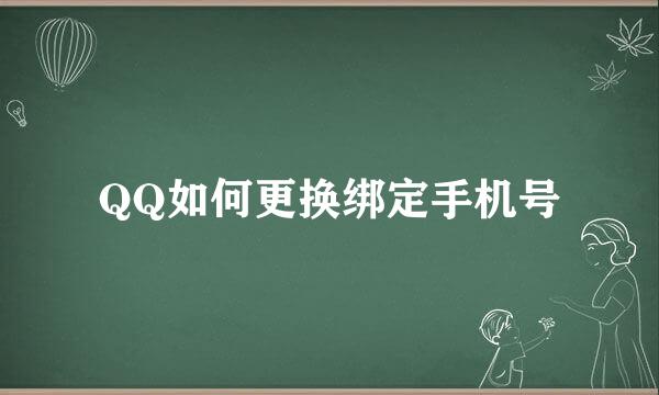 QQ如何更换绑定手机号