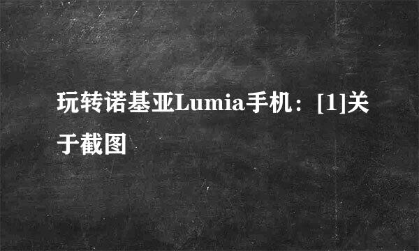 玩转诺基亚Lumia手机：[1]关于截图