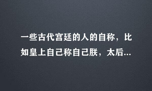 一些古代宫廷的人的自称，比如皇上自己称自己朕，太后叫哀家。那么贵人、常在、答应等应该自称什么呢