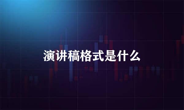 演讲稿格式是什么