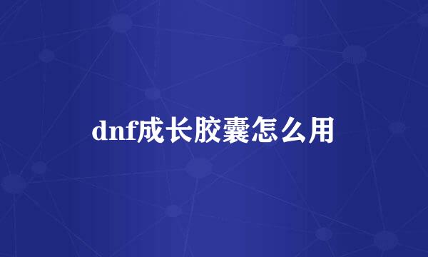 dnf成长胶囊怎么用