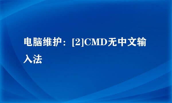 电脑维护：[2]CMD无中文输入法