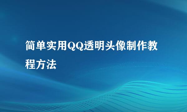 简单实用QQ透明头像制作教程方法
