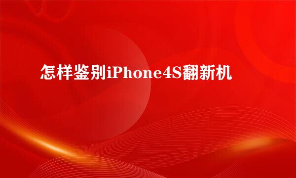 怎样鉴别iPhone4S翻新机
