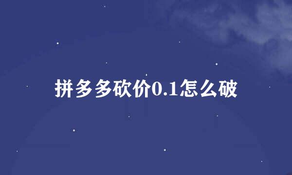 拼多多砍价0.1怎么破