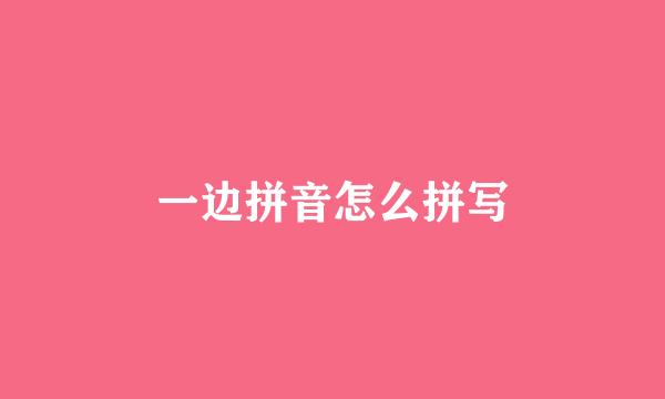 一边拼音怎么拼写