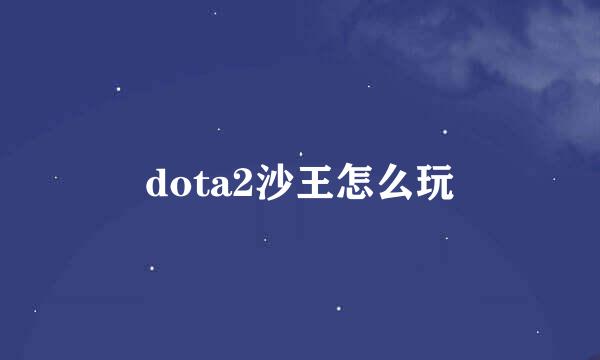 dota2沙王怎么玩