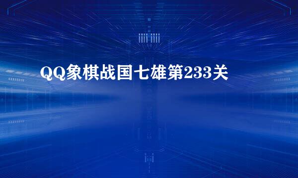 QQ象棋战国七雄第233关