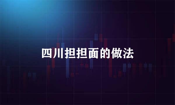 四川担担面的做法