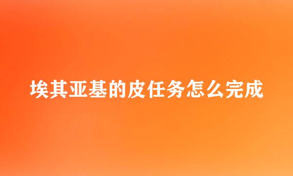 埃其亚基的皮任务怎么完成