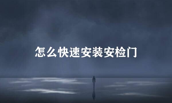 怎么快速安装安检门