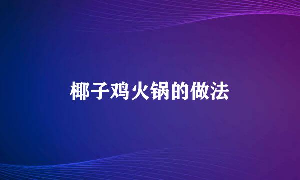 椰子鸡火锅的做法
