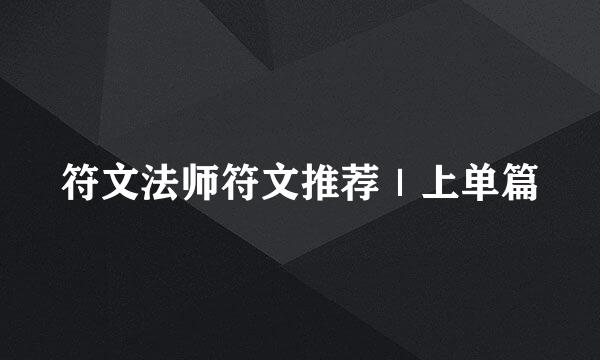 符文法师符文推荐|上单篇