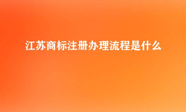 江苏商标注册办理流程是什么