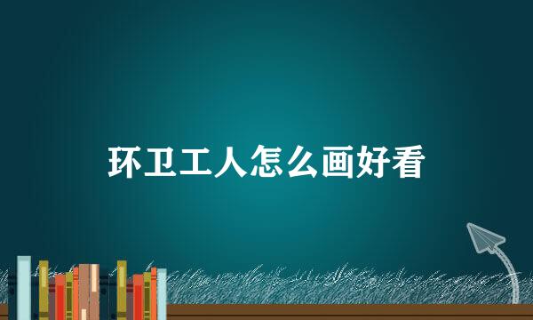 环卫工人怎么画好看