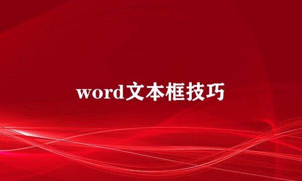 word文本框技巧